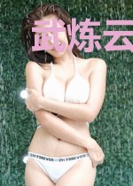 武炼云霄云诗涵