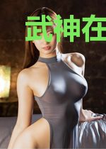 武神在异世