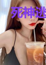 死神逃学日记