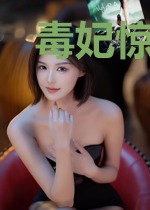 毒妃惊天下:辣手夫君萌宝贝
