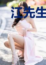 江先生的心跳女友