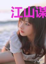 江山谋之锦绣医缘