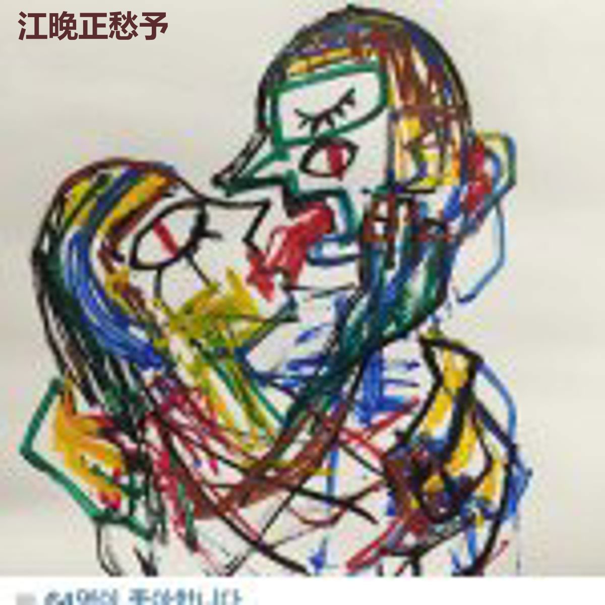 江晚正愁予