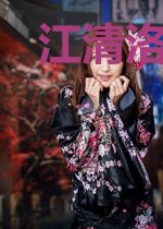 江清洛傅御笙