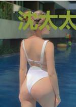沈太太人美路子野
