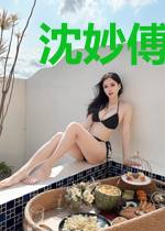 沈妙傅修宜谢景行