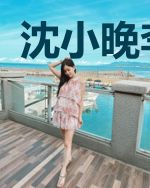沈小晚李逸辰