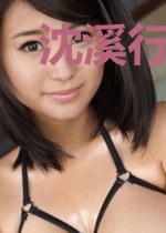 沈溪行沈琮陈眠