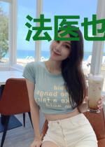法医也疯狂