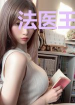 法医王妃：陛下，别打扰我破案