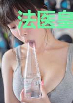法医皇妃:太子殿下认了吧