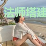 法师塔建造指南