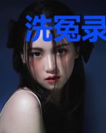 洗冤录：法医娘子江墨