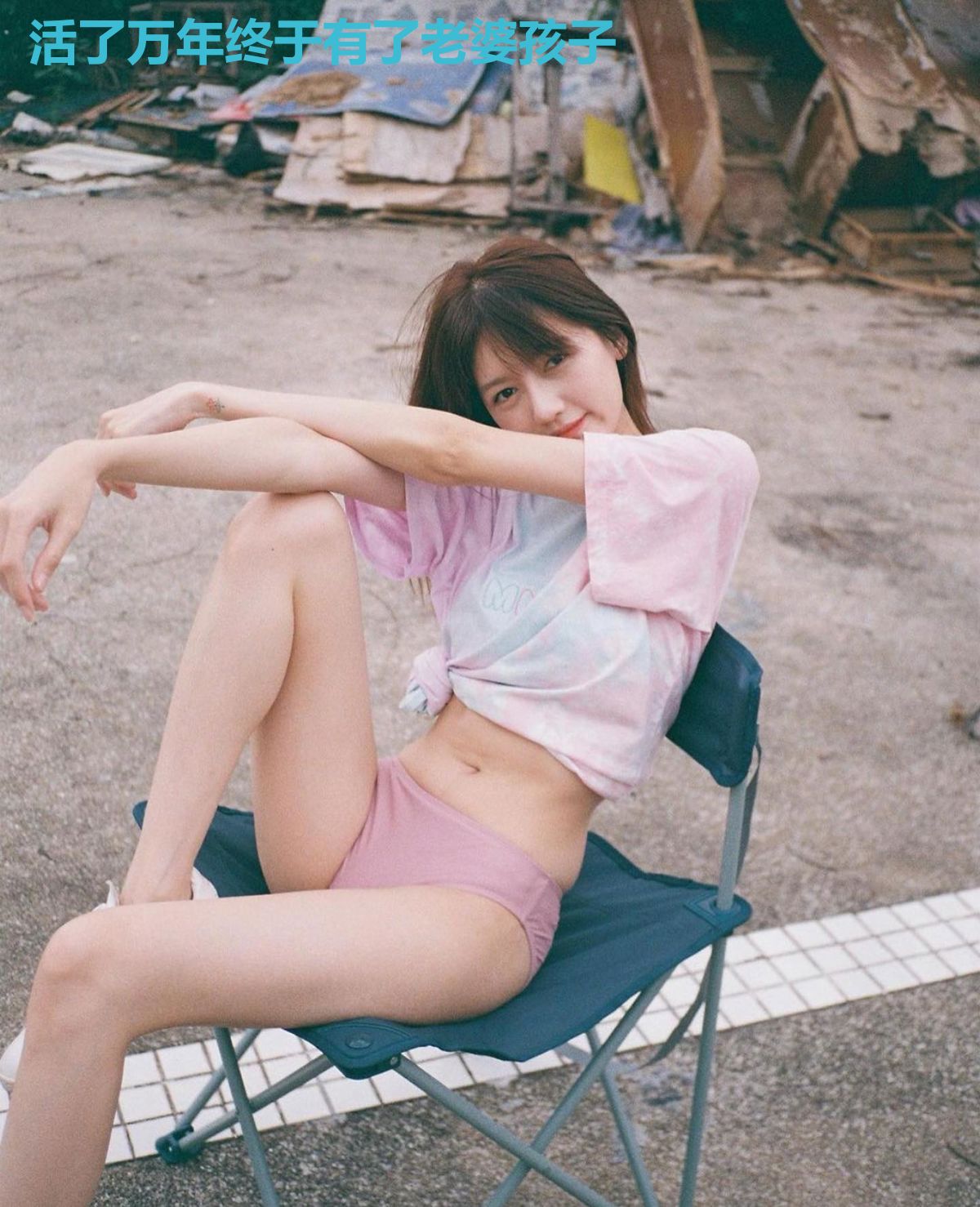 活了万年终于有了老婆孩子