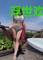 浮世欢傅欢