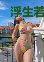 浮生若梦亦逍遥