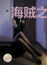 海贼之魔卡使
