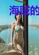 海贼的银翼凶星