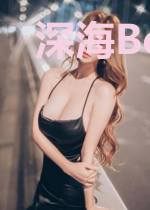 深海Boss不好当