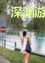 深渊游戏之超人领主
