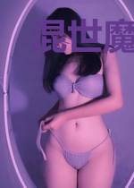 混世魔王小白脸