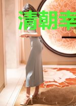 清朝幸福生活手札（种田）