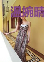 温婉晴莫染尘