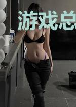 游戏总裁：宠妻无节制
