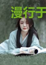 漫行于诸天影视