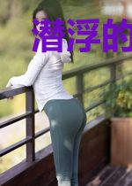 潜浮的真相