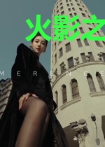 火影之我们只是演员