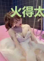 火得太快怎么办