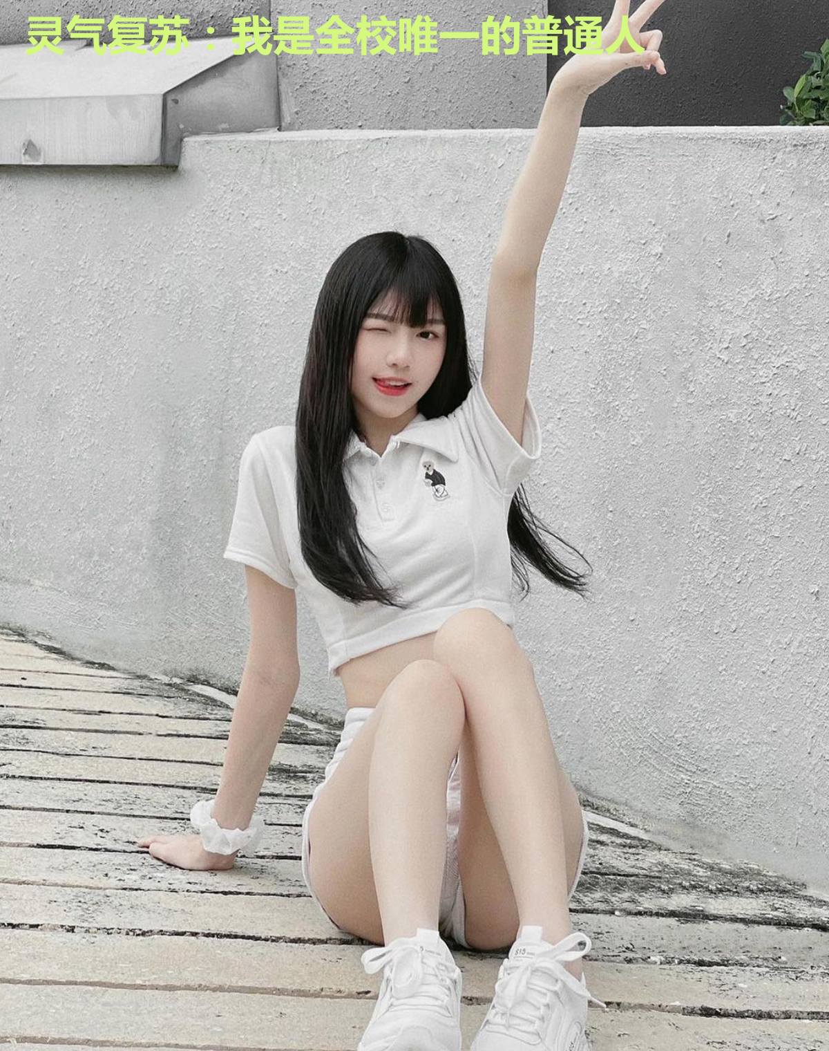灵气复苏:我是全校唯一的普通人