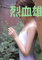 烈血雄途刘子光