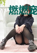 燃燃宠妻路