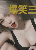 爆笑三国:诸葛丞相太腹黑