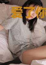 爱了你,放了你