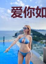 爱你如命的曾经