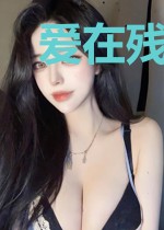 爱在残阳退却时
