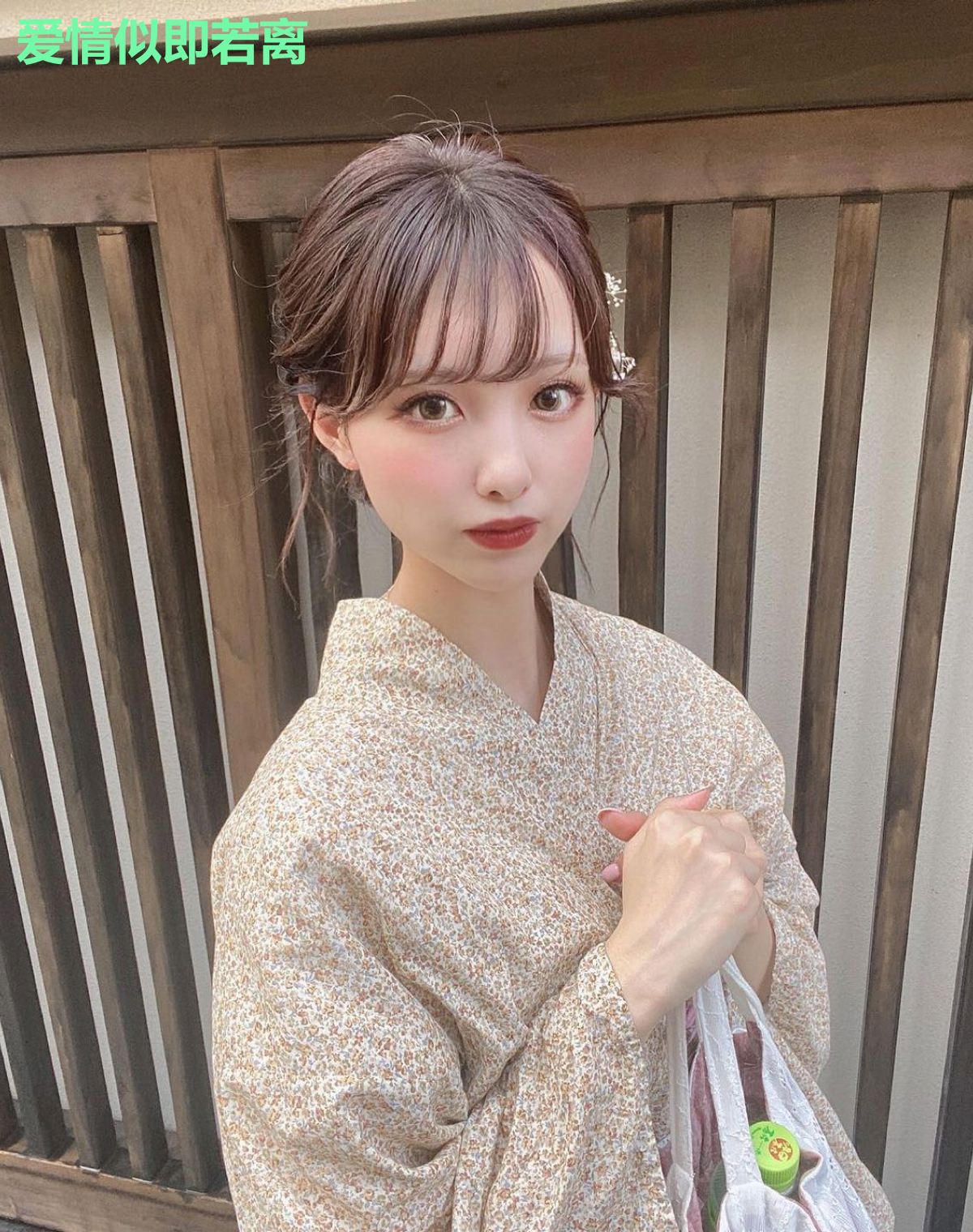 爱情似即若离