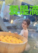 爱是滴水穿石