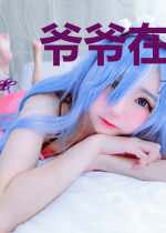 爷爷在天之灵保佑我