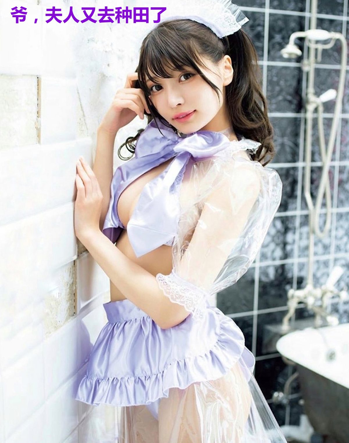 爷，夫人又去种田了
