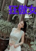 狂傲女皇：冷王宠上瘾