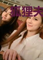 狐狸夫人太正经!