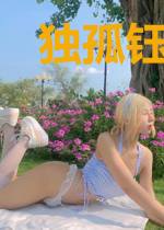 独孤钰儿容子卿