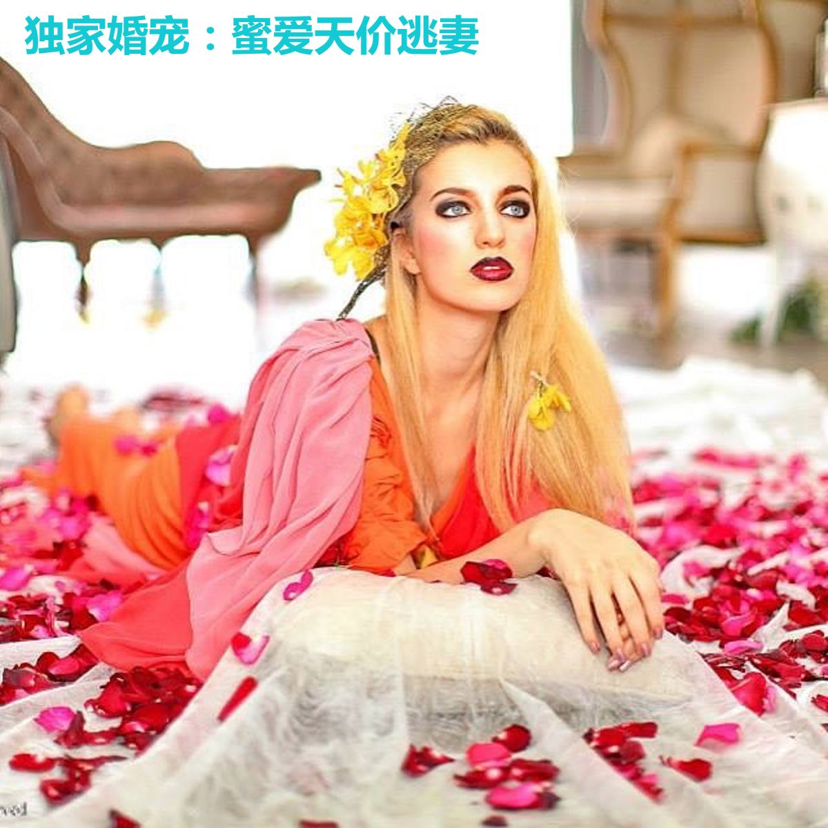 独家婚宠:蜜爱天价逃妻