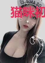 猫咪初为人