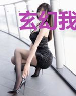 玄幻我的家族全员金手指