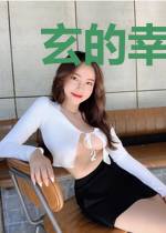 玄的幸福生活